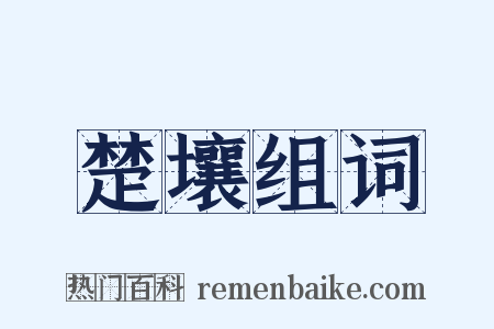 楚壤组词是什么意思的图片